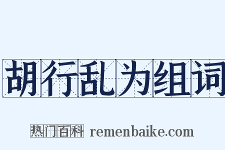 胡行乱为组词是什么意思的图片